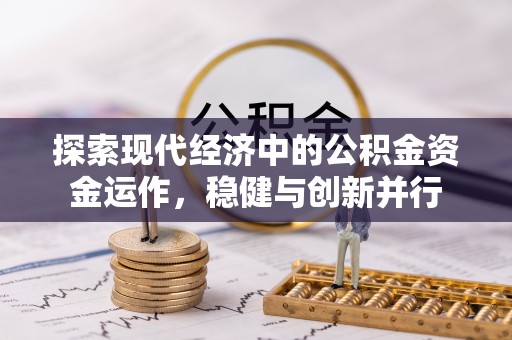 芙蓉探索现代经济中的公积金资金运作，稳健与创新并行