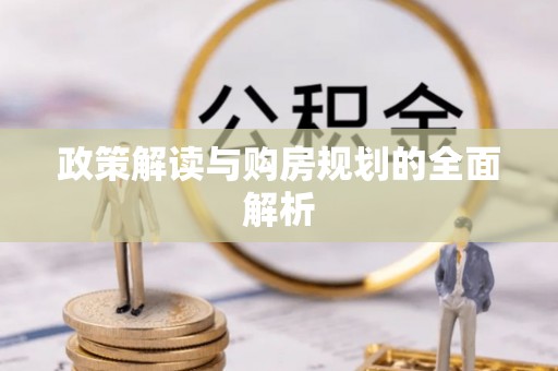 芙蓉政策解读与购房规划的全面解析