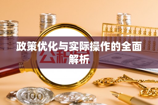 芙蓉政策优化与实际操作的全面解析
