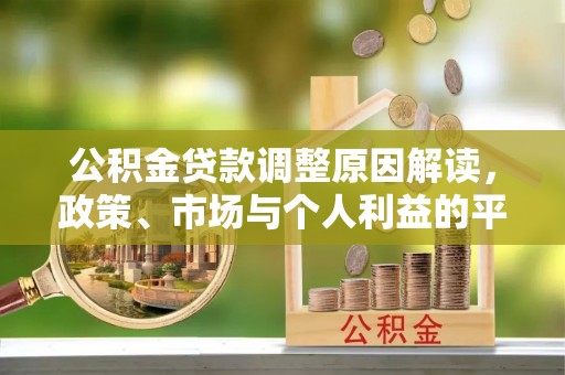 芙蓉公积金贷款调整原因解读，政策、市场与个人利益的平衡