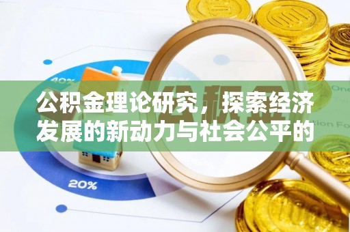 芙蓉公积金理论研究，探索经济发展的新动力与社会公平的平衡点