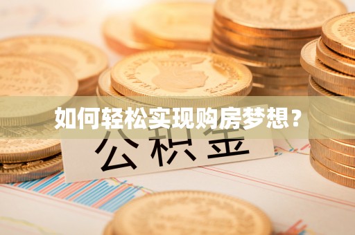 芙蓉如何轻松实现购房梦想？