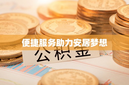 芙蓉便捷服务助力安居梦想