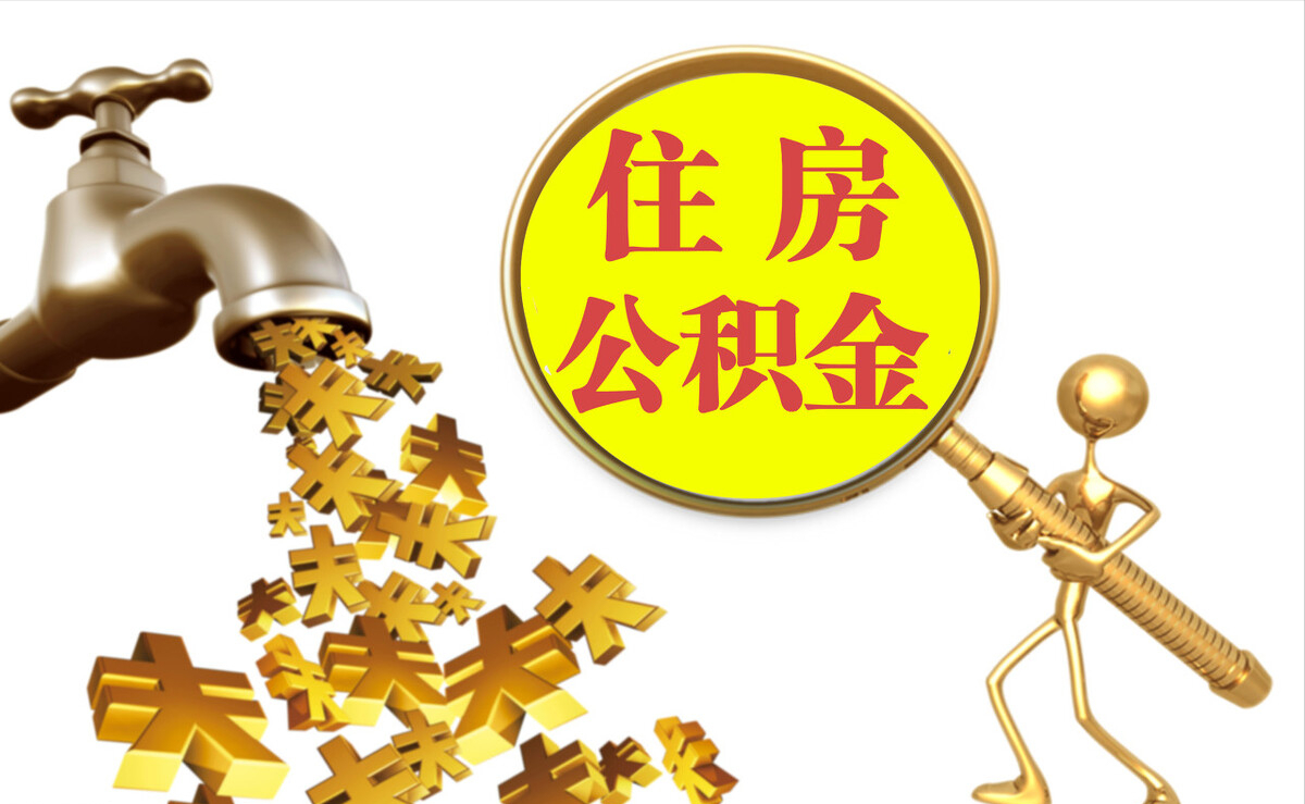 芙蓉个人公积金提取代办